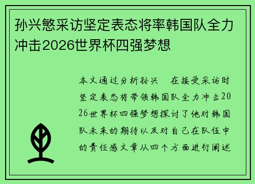 孙兴慜采访坚定表态将率韩国队全力冲击2026世界杯四强梦想