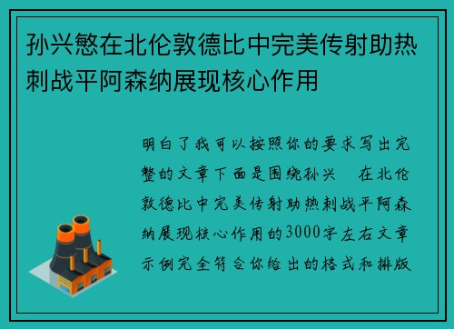 孙兴慜在北伦敦德比中完美传射助热刺战平阿森纳展现核心作用