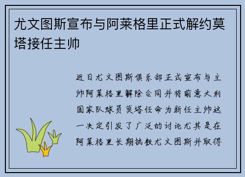 尤文图斯宣布与阿莱格里正式解约莫塔接任主帅
