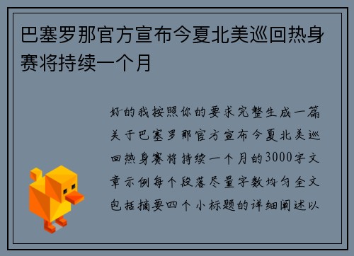 巴塞罗那官方宣布今夏北美巡回热身赛将持续一个月
