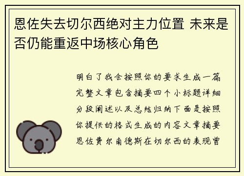 恩佐失去切尔西绝对主力位置 未来是否仍能重返中场核心角色