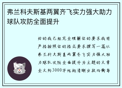 弗兰科夫斯基两翼齐飞实力强大助力球队攻防全面提升