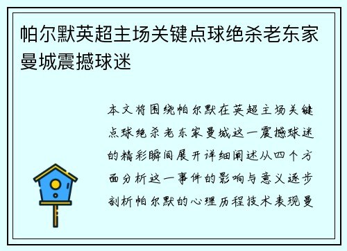 帕尔默英超主场关键点球绝杀老东家曼城震撼球迷