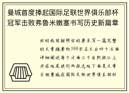 曼城首度捧起国际足联世界俱乐部杯冠军击败弗鲁米嫩塞书写历史新篇章