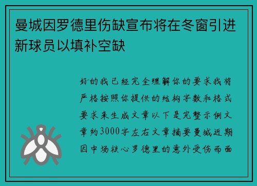 曼城因罗德里伤缺宣布将在冬窗引进新球员以填补空缺