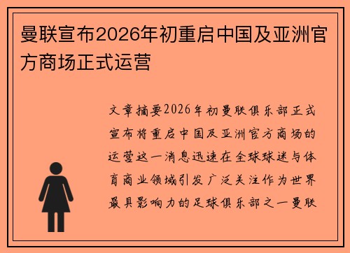 曼联宣布2026年初重启中国及亚洲官方商场正式运营