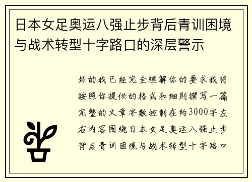 日本女足奥运八强止步背后青训困境与战术转型十字路口的深层警示