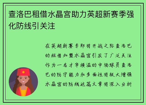 查洛巴租借水晶宫助力英超新赛季强化防线引关注