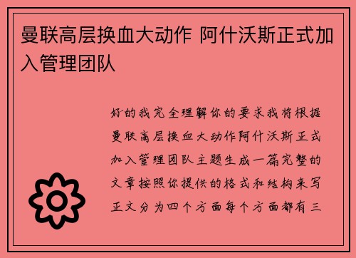 曼联高层换血大动作 阿什沃斯正式加入管理团队