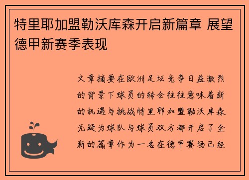 特里耶加盟勒沃库森开启新篇章 展望德甲新赛季表现