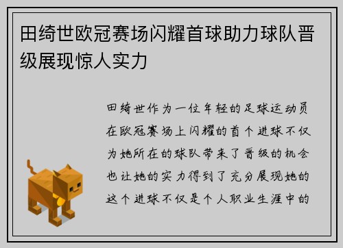 田绮世欧冠赛场闪耀首球助力球队晋级展现惊人实力