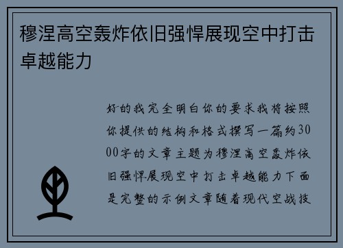 穆涅高空轰炸依旧强悍展现空中打击卓越能力