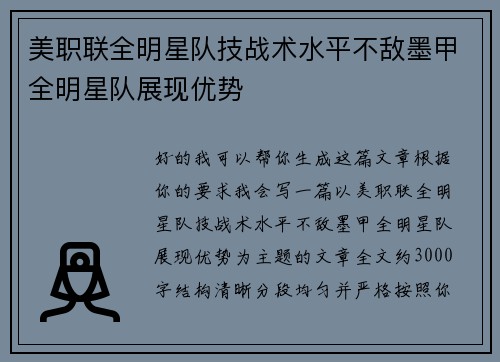 美职联全明星队技战术水平不敌墨甲全明星队展现优势