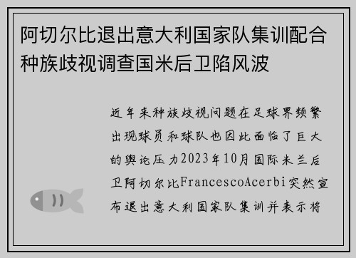 阿切尔比退出意大利国家队集训配合种族歧视调查国米后卫陷风波