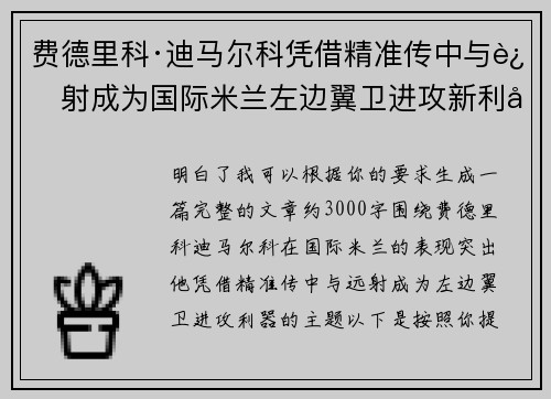 费德里科·迪马尔科凭借精准传中与远射成为国际米兰左边翼卫进攻新利器