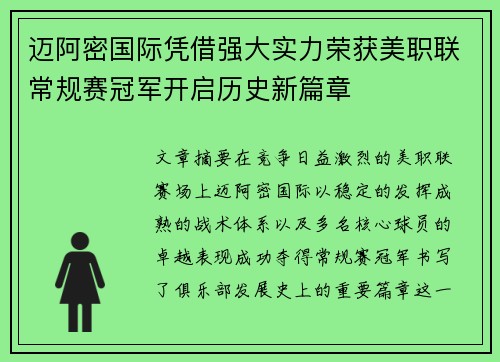 迈阿密国际凭借强大实力荣获美职联常规赛冠军开启历史新篇章 迈阿密国际凭借强大实力荣获美职联常规赛冠军开启历史新篇章