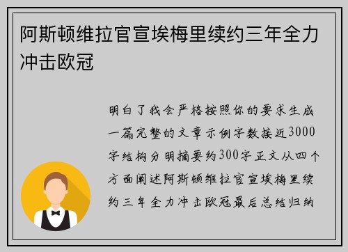 阿斯顿维拉官宣埃梅里续约三年全力冲击欧冠