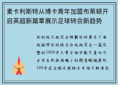 麦卡利斯特从博卡青年加盟布莱顿开启英超新篇章展示足球转会新趋势