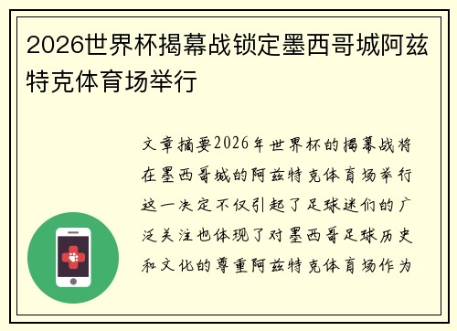 2026世界杯揭幕战锁定墨西哥城阿兹特克体育场举行