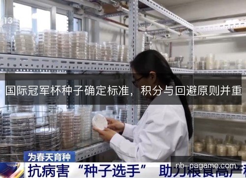 国际冠军杯种子确定标准，积分与回避原则并重