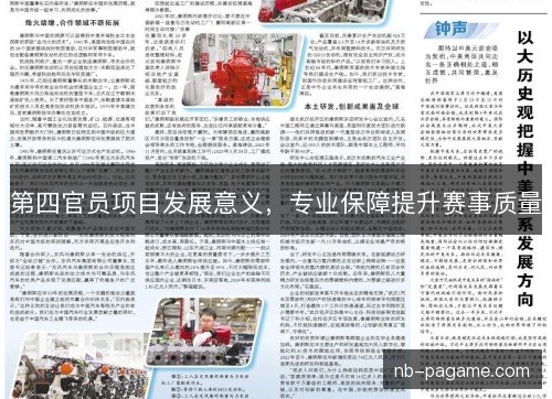 第四官员项目发展意义，专业保障提升赛事质量